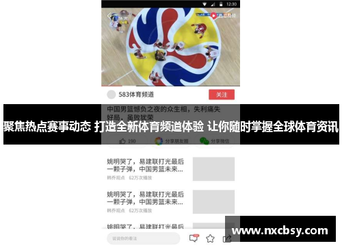 聚焦热点赛事动态 打造全新体育频道体验 让你随时掌握全球体育资讯