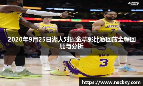 yy易游2020年9月25日湖人对掘金精彩比赛回放全程回顾与分析