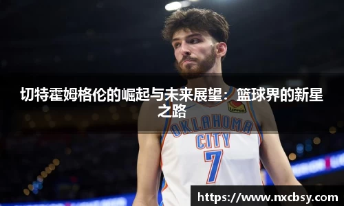 yy易游切特霍姆格伦的崛起与未来展望：篮球界的新星之路