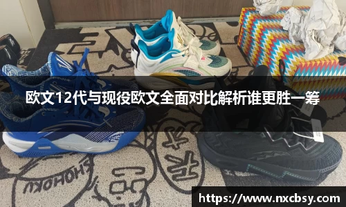 yy易游欧文12代与现役欧文全面对比解析谁更胜一筹