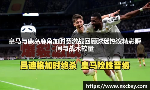 yy易游皇马与鹿岛鹿角加时赛激战回顾球迷热议精彩瞬间与战术较量