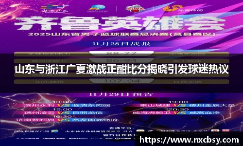 yy易游山东与浙江广夏激战正酣比分揭晓引发球迷热议