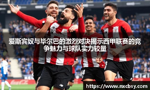 yy易游爱斯宾奴与毕尔巴的激烈对决揭示西甲联赛的竞争魅力与球队实力较量