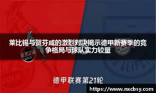 yy易游莱比锡与贺芬咸的激烈对决揭示德甲新赛季的竞争格局与球队实力较量