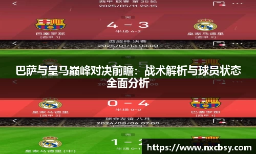 yy易游巴萨与皇马巅峰对决前瞻：战术解析与球员状态全面分析