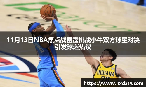 yy易游11月13日NBA焦点战雷霆挑战小牛双方球星对决引发球迷热议