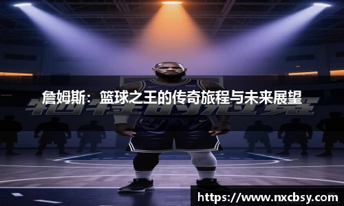 yy易游詹姆斯：篮球之王的传奇旅程与未来展望