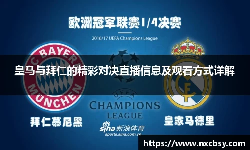 yy易游皇马与拜仁的精彩对决直播信息及观看方式详解